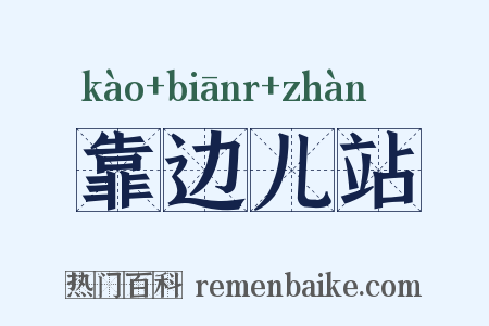 靠边儿站是什么意思的图片